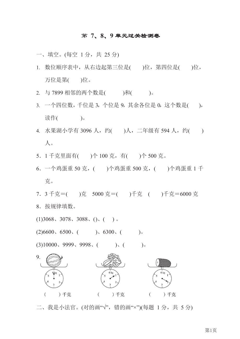 人教版2021年二年级下册数学人教版第7、8、9单元过关检测卷(含答案).docx_第1页