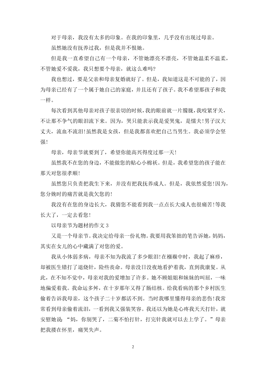 以感恩母亲节为题材的作文.docx_第2页