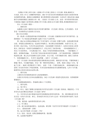 人教版六年级上册月光曲-人教版小学六年级上册语文《月光曲》教案-最新范文.doc