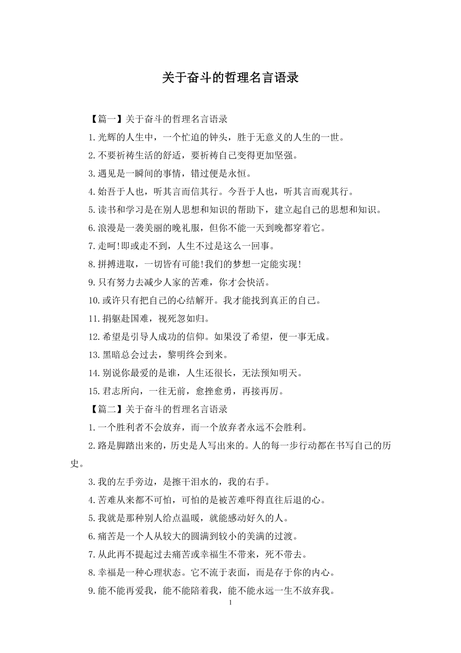 关于奋斗的哲理名言语录.docx_第1页