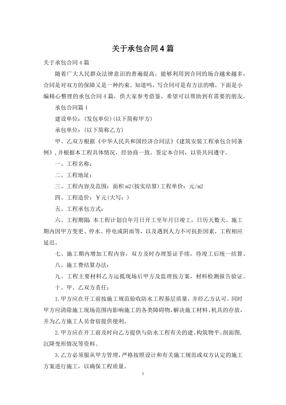 关于承包合同4篇.docx_第1页