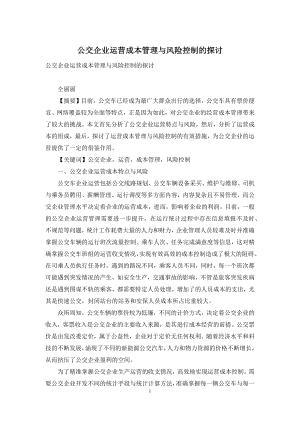 公交企业运营成本管理与风险控制的探讨.docx