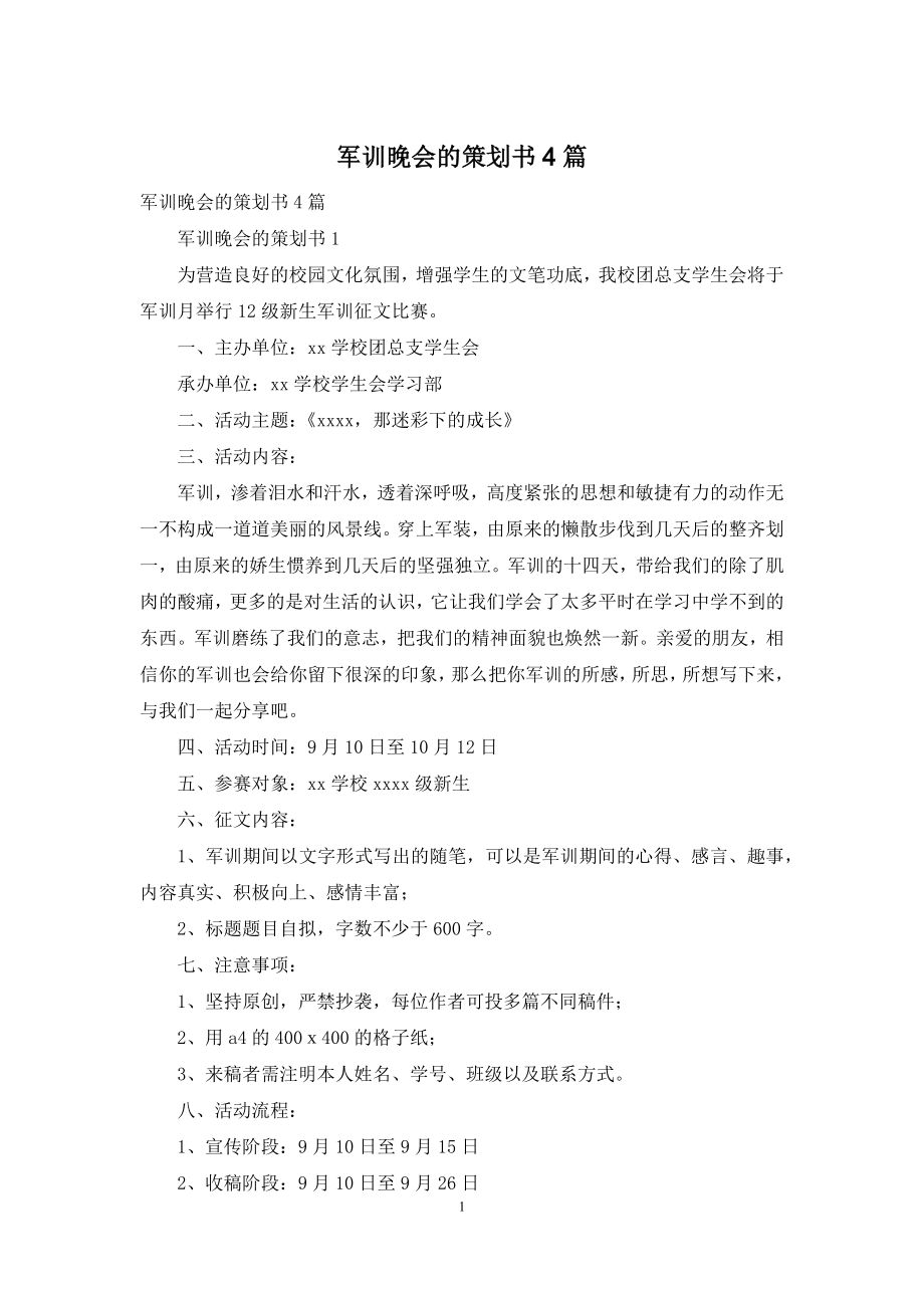 军训晚会的策划书4篇.docx_第1页