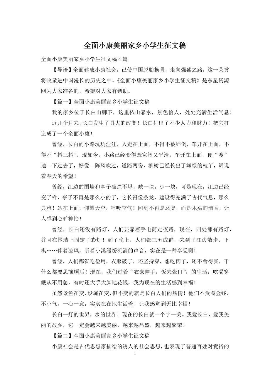 全面小康美丽家乡小学生征文稿.docx_第1页