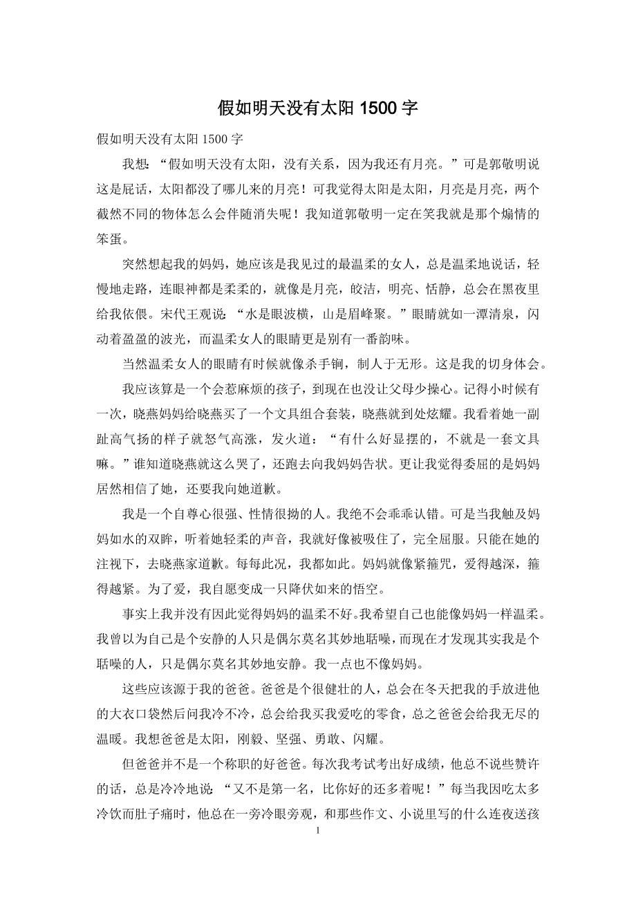 假如明天没有太阳1500字.docx_第1页