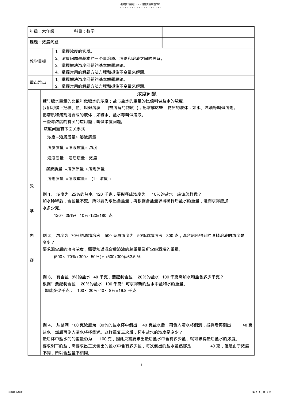 2022年2022年六年级数学浓度问题 .pdf_第1页