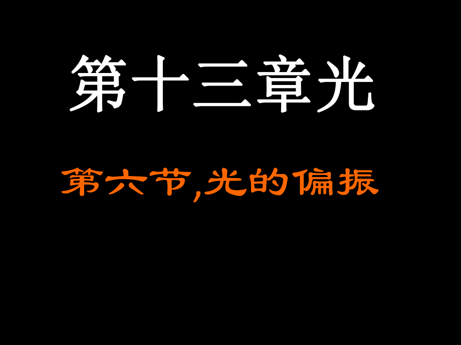 人教版高中物理选修3-4ppt课件光的偏振.pptx_第2页