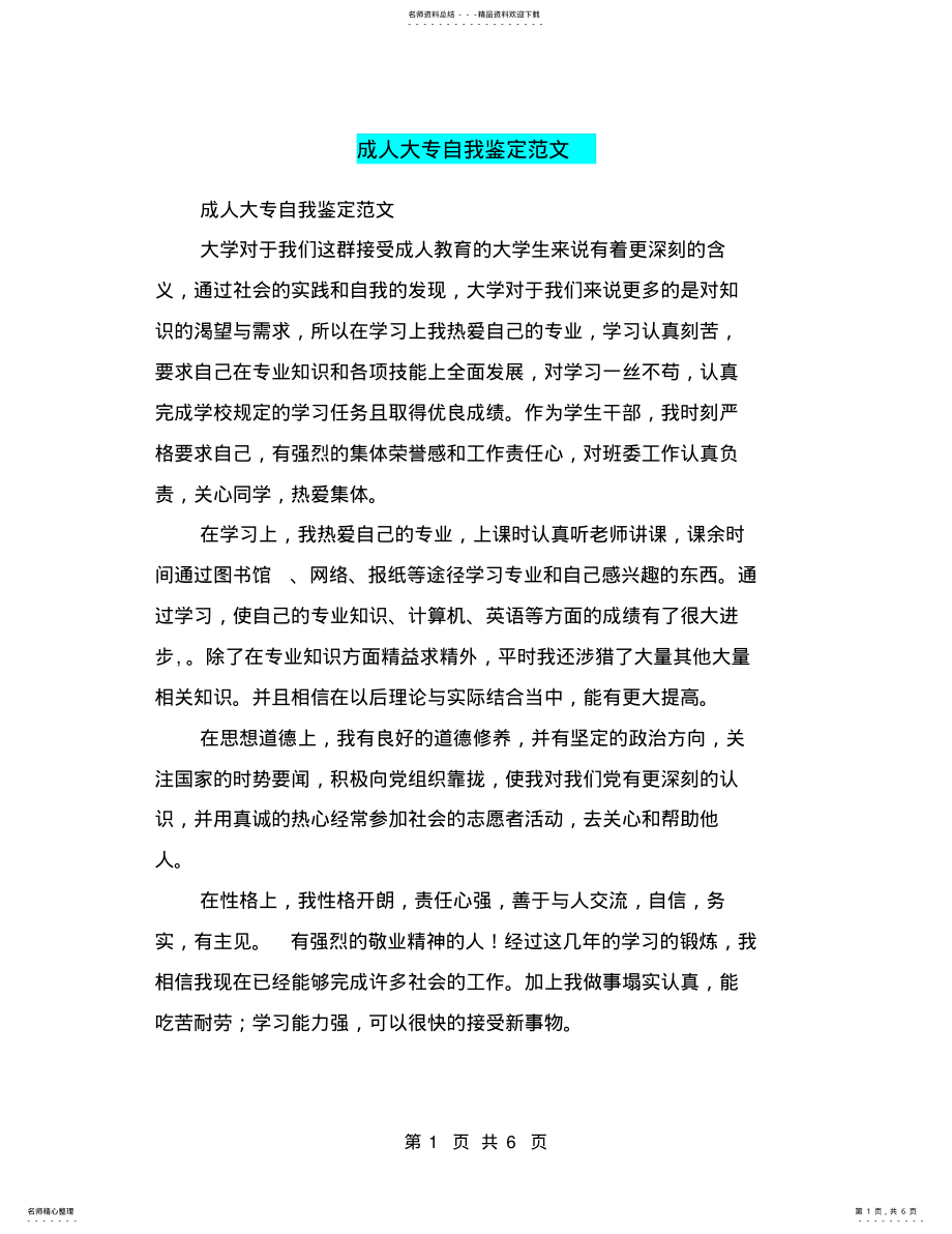 2022年成人大专自我鉴定范文 .pdf_第1页