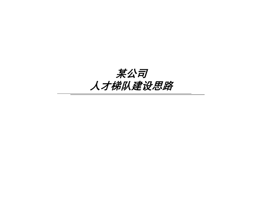 企业人才梯队建设思路ppt课件.ppt_第1页