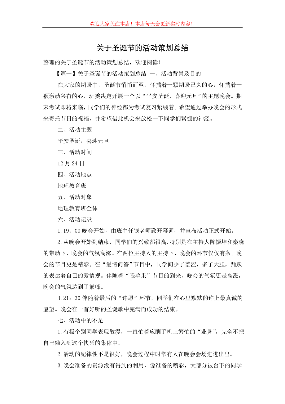 关于圣诞节的活动策划总结.doc_第1页