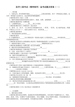 医学三基考试（精神病学）备考试题及答案（一）（过关必做）.doc