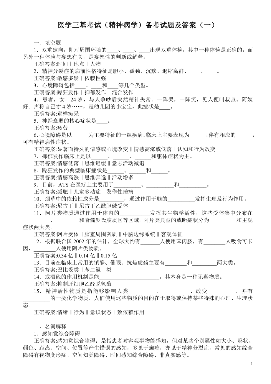 医学三基考试（精神病学）备考试题及答案（一）（过关必做）.doc_第1页