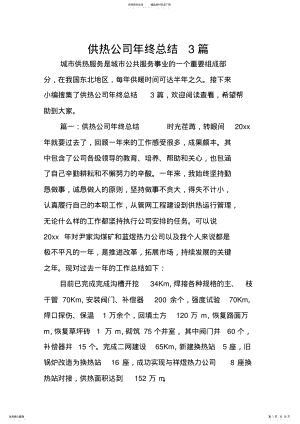 2022年2022年供热公司年终总结篇 .pdf