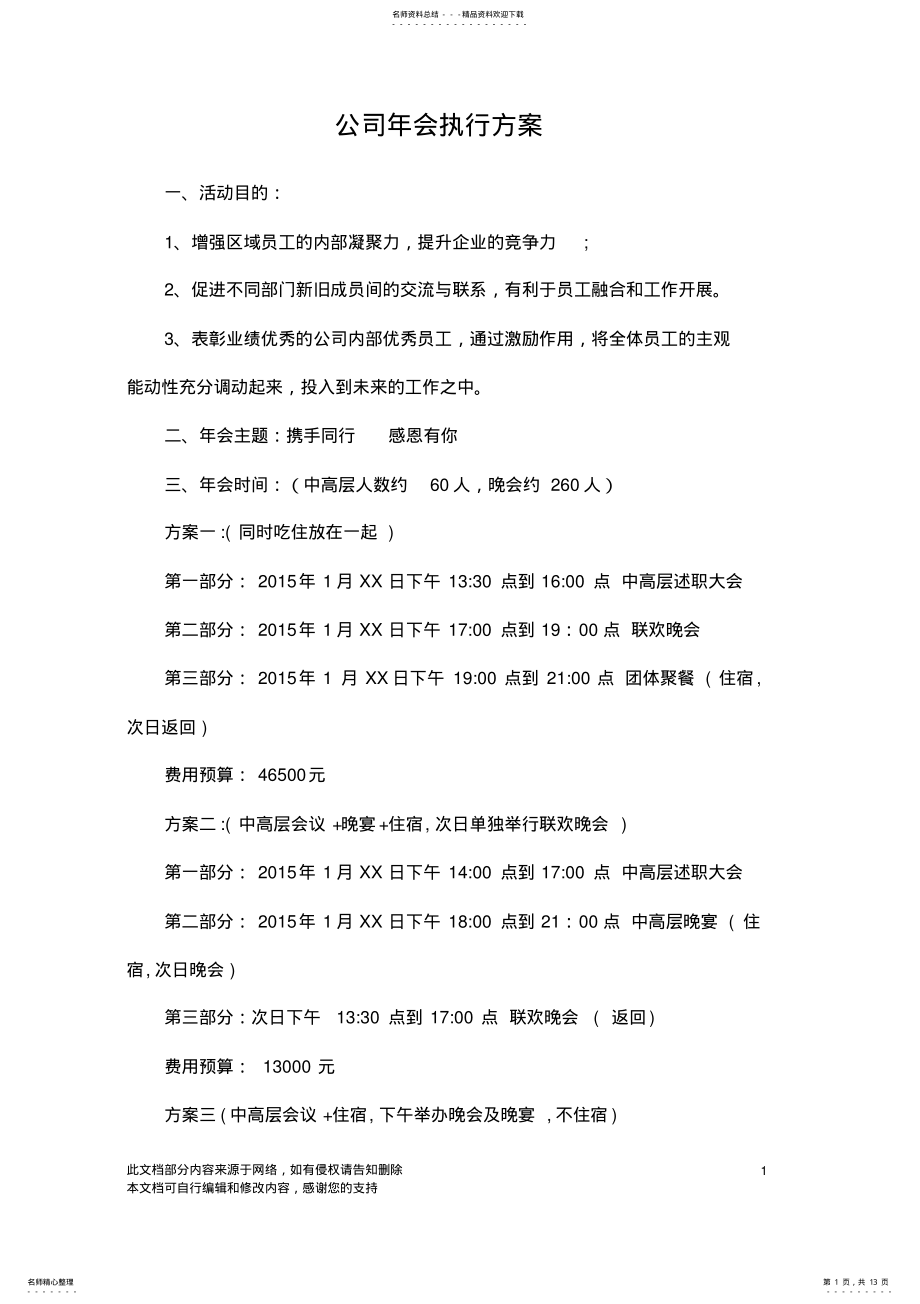 2022年2022年公司年会执行方案+细则 2.pdf_第1页