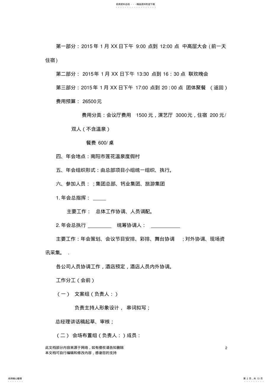 2022年2022年公司年会执行方案+细则 2.pdf_第2页