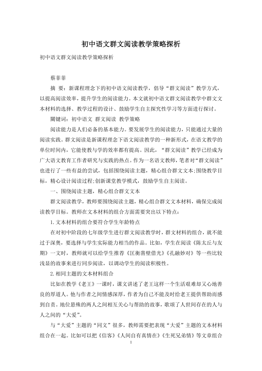 初中语文群文阅读教学策略探析.docx_第1页