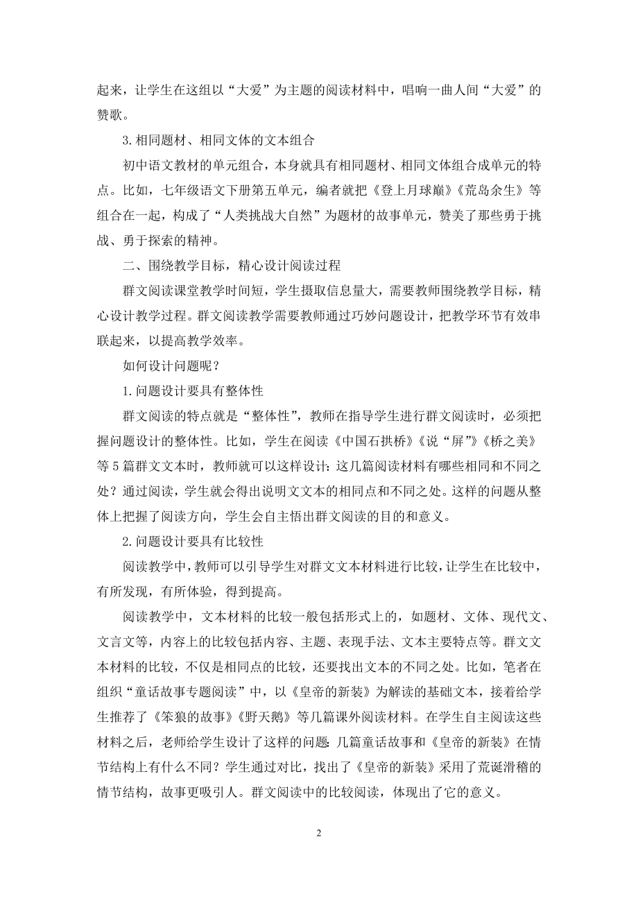 初中语文群文阅读教学策略探析.docx_第2页