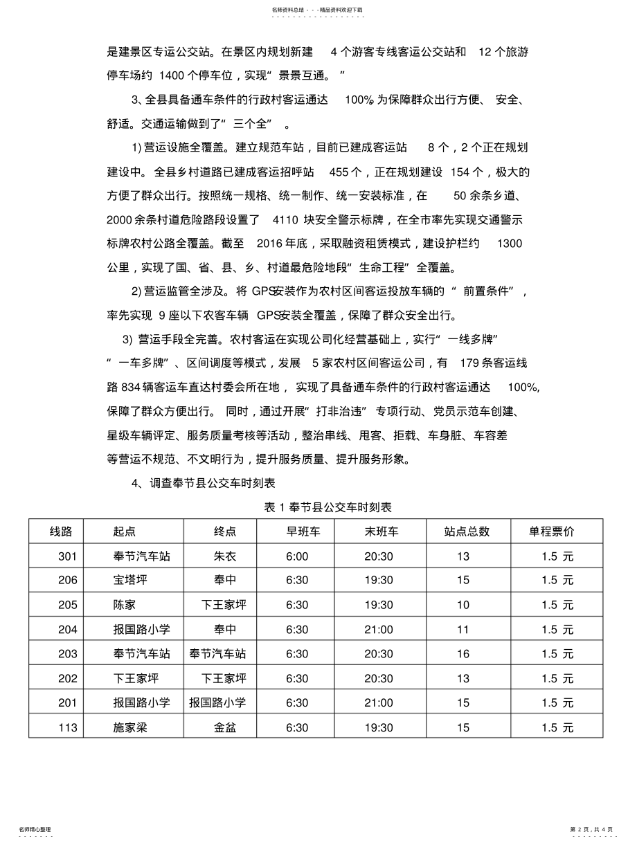 2022年2022年公共交通现状调查及意见 .pdf_第2页