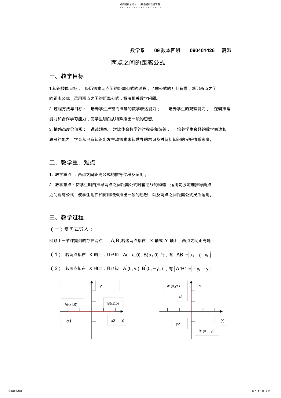 2022年2022年两点之间距离公式教案 .pdf_第1页