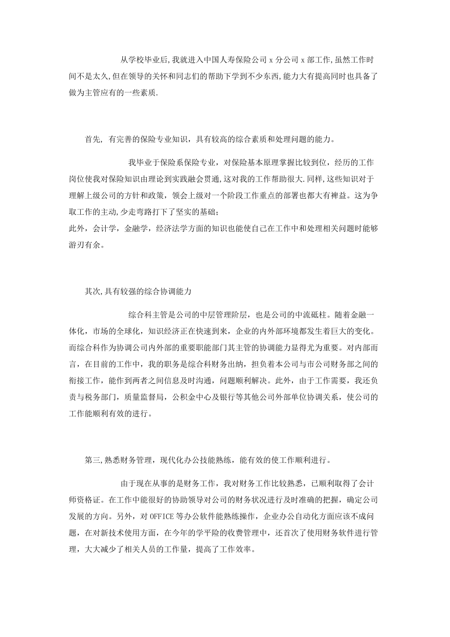 【保险公司主管竞聘演讲稿】 保险公司竞聘稿范文.docx_第2页