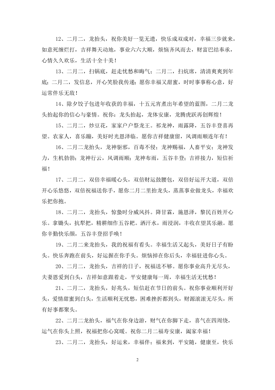 二月二龙抬头晚辈微信问候短信.doc_第2页