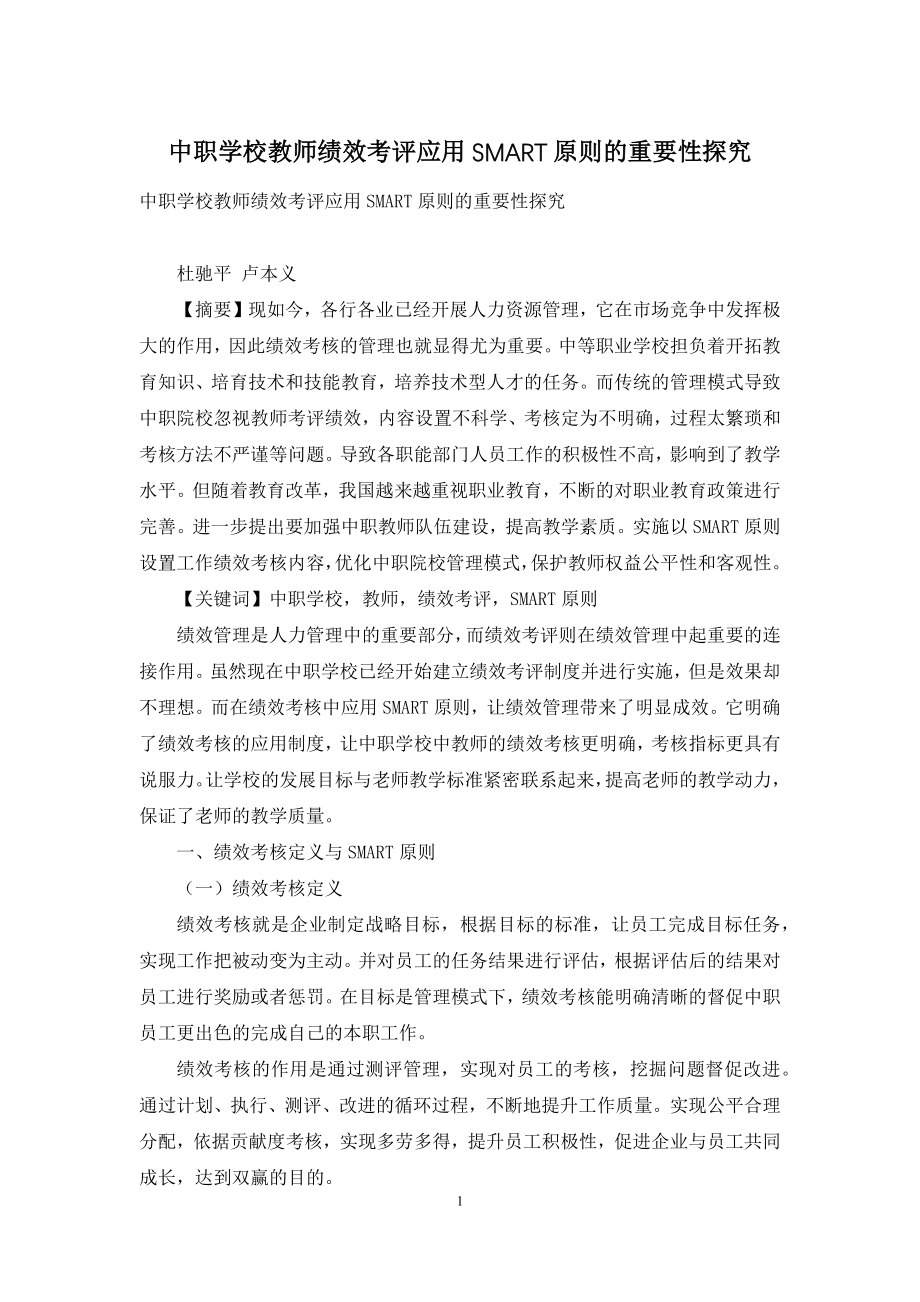 中职学校教师绩效考评应用SMART原则的重要性探究.docx_第1页