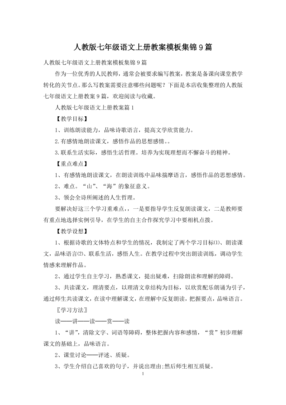 人教版七年级语文上册教案模板集锦9篇.docx_第1页