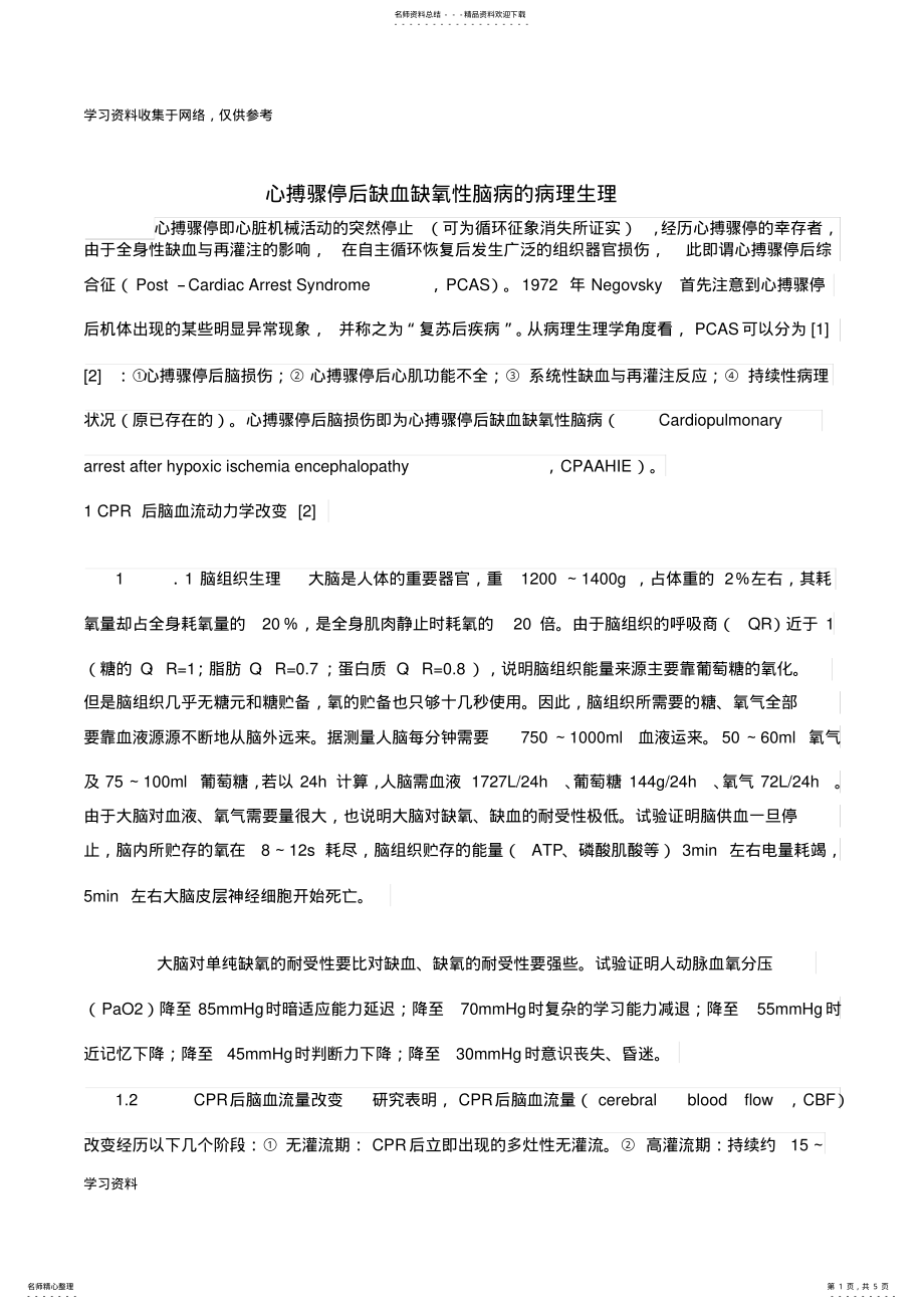 2022年心搏骤停后缺血缺氧性脑病的病理生理 .pdf_第1页