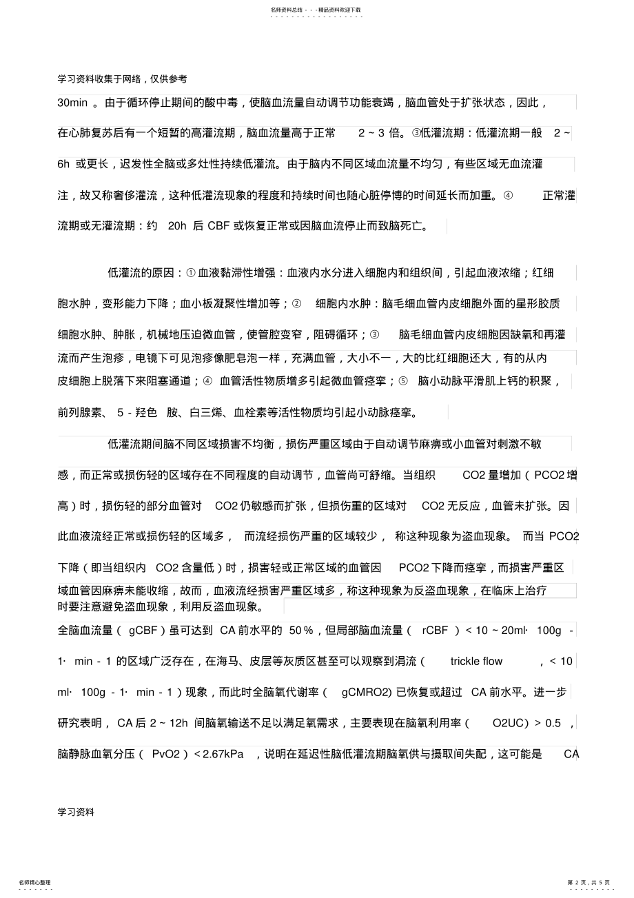 2022年心搏骤停后缺血缺氧性脑病的病理生理 .pdf_第2页