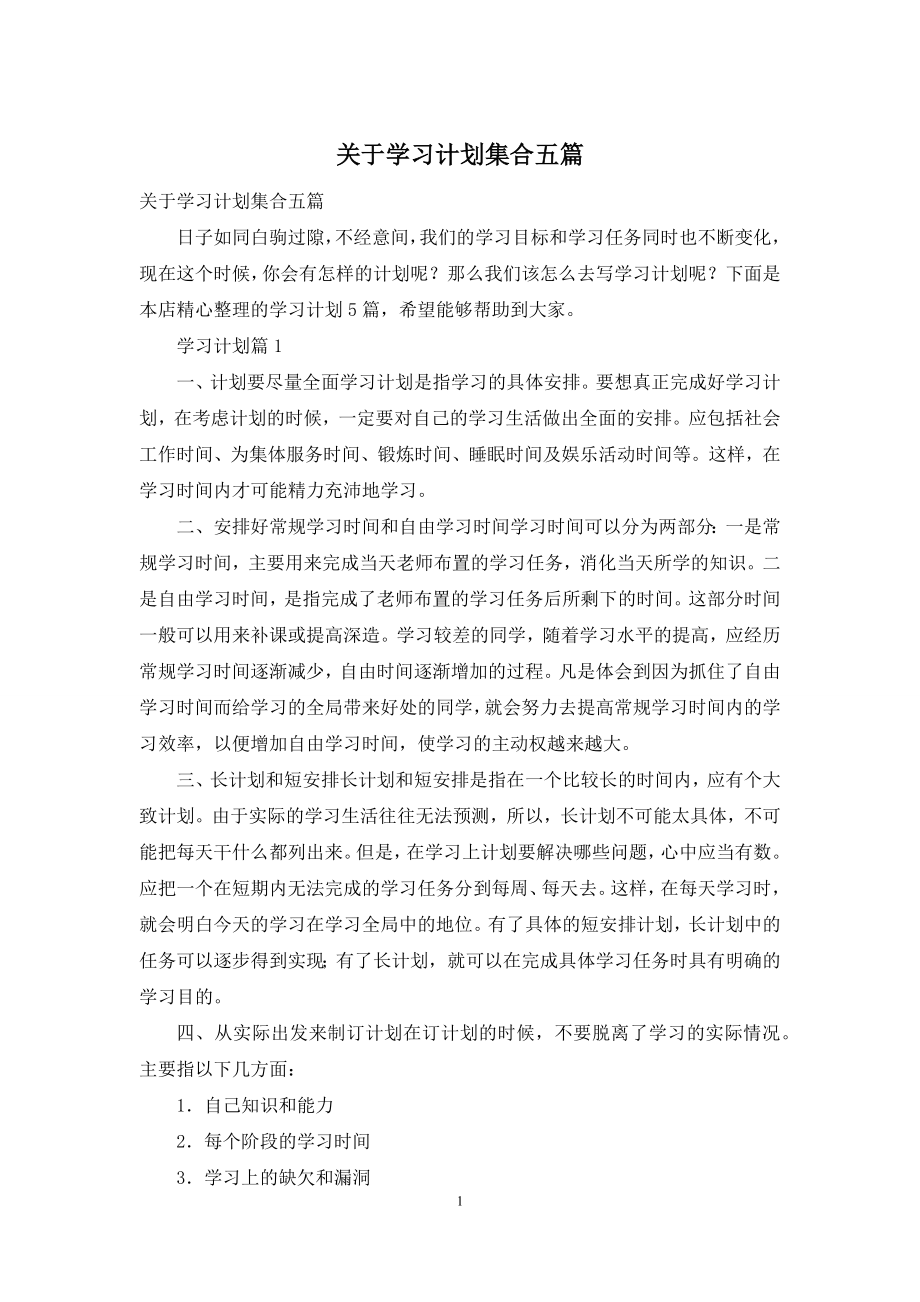 关于学习计划集合五篇.docx_第1页