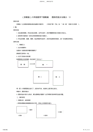 2022年2022年六年级数学下册图形的放大与缩小教案苏教版 .pdf