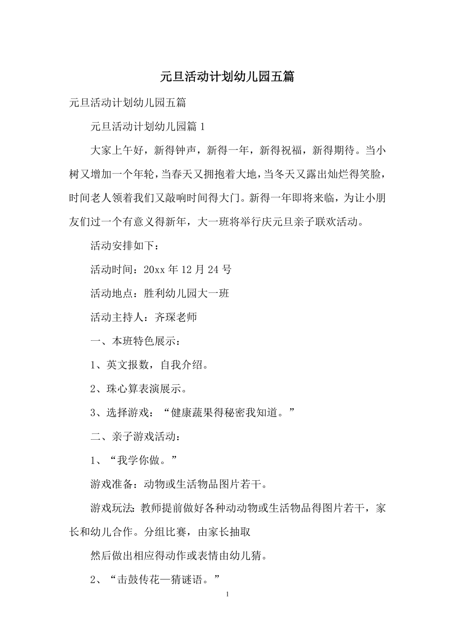 元旦活动计划幼儿园五篇.docx_第1页