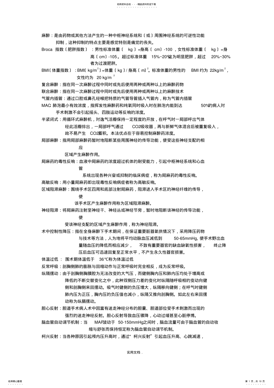 2022年2022年临床麻醉学重点总结 .pdf_第1页