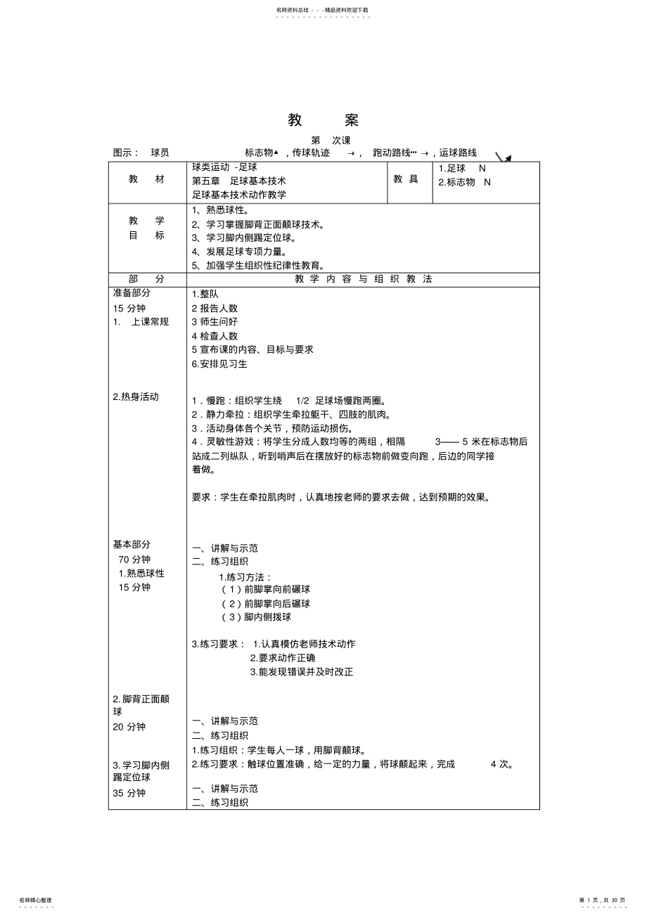 公共体育课《足球》教案设计-课时 .pdf_第1页