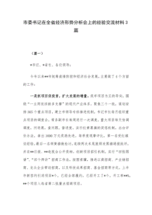 市委书记在全省经济形势分析会上的经验交流材料3篇.docx