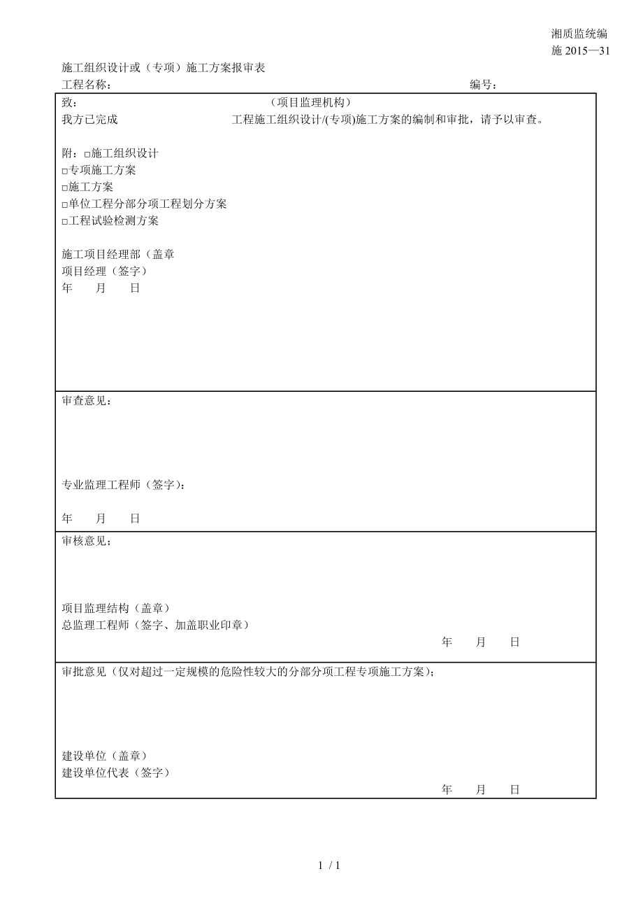 五施工组织设计或(专项)施工方案报审表.doc_第1页