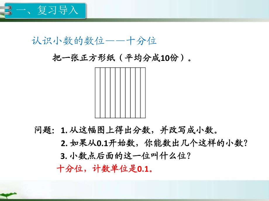 人教版四年级数学下册《小数的读法和写法》ppt教学课件.pptx_第2页