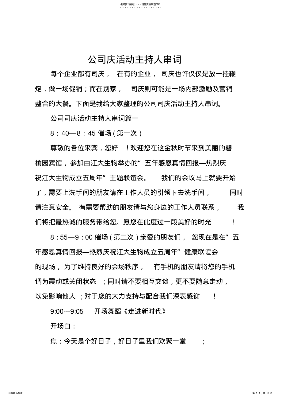 2022年2022年公司庆活动主持人串词 .pdf_第1页