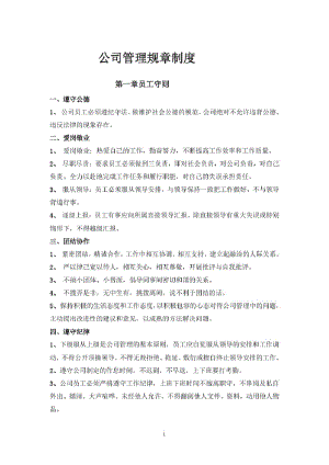 公司管理规章制度(员工守则+员工行为规范+员工管理制度).pdf