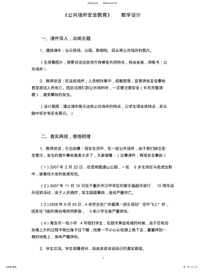 2022年2022年公共场所安全教育教学设计 .pdf