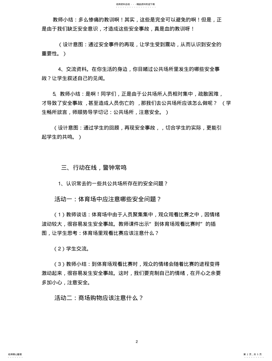 2022年2022年公共场所安全教育教学设计 .pdf_第2页