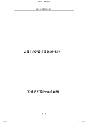 2022年2022年会展中心建设项目商业计划书 .pdf