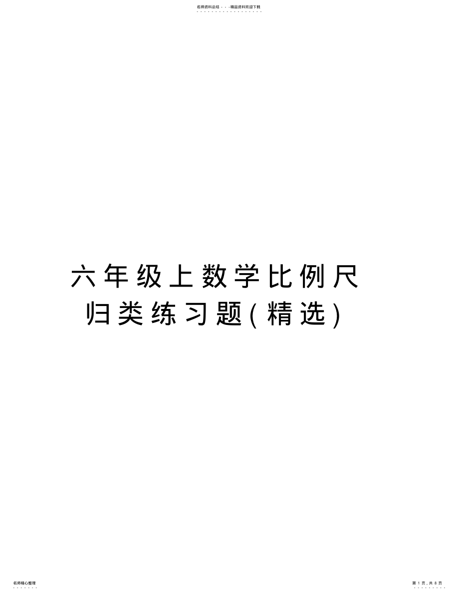 2022年2022年六年级上数学比例尺归类练习题复习过程 .pdf_第1页