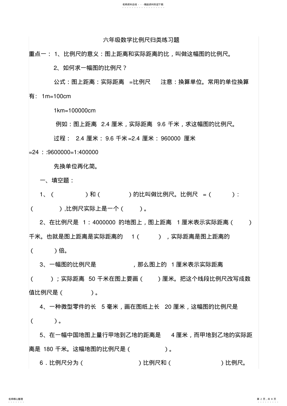 2022年2022年六年级上数学比例尺归类练习题复习过程 .pdf_第2页