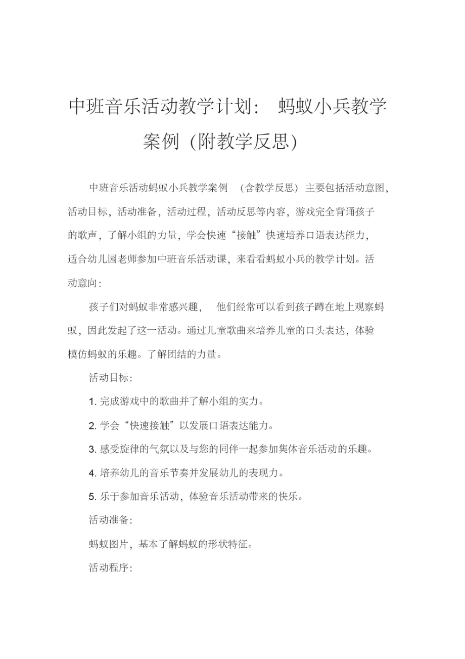 中班音乐活动教案：蚂蚁小小兵教案(附教学反思).pdf_第1页