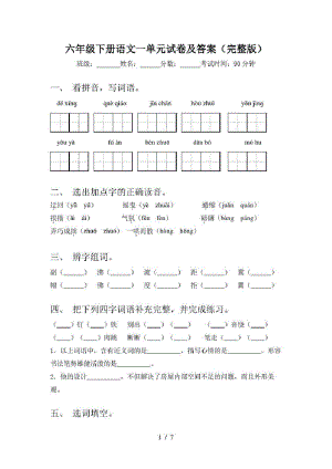 六年级下册语文一单元试卷及答案(完整版).pdf