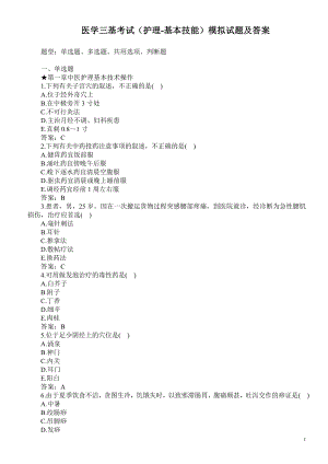 医学三基考试（护理-基本技能）模拟试题及答案.doc