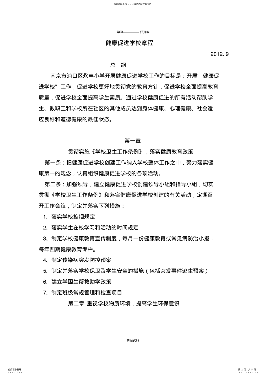 2022年2022年健康促进学校章程讲课讲稿 .pdf_第2页