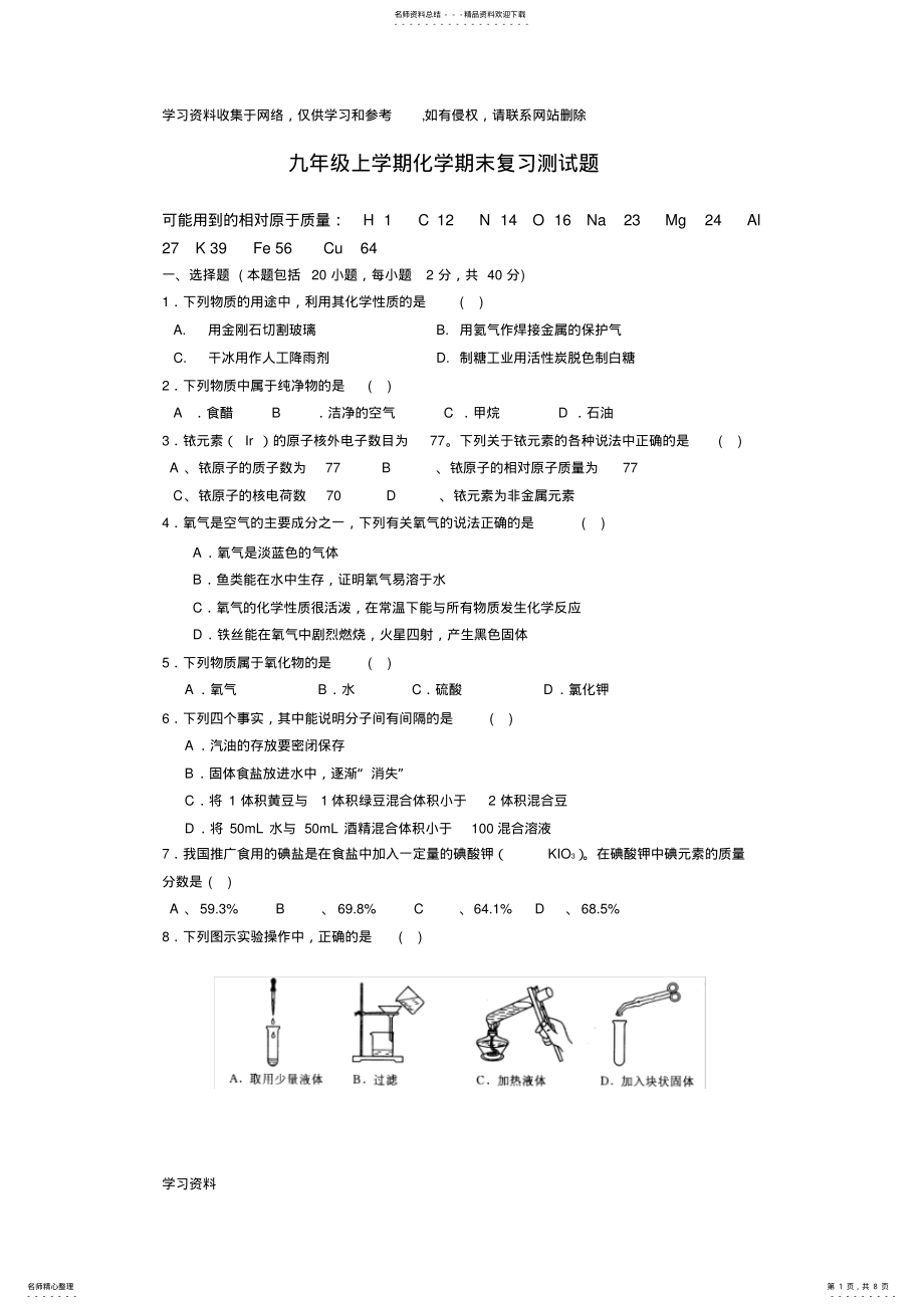 2022年2022年九年级上学期化学期末复习测试题 .pdf_第1页