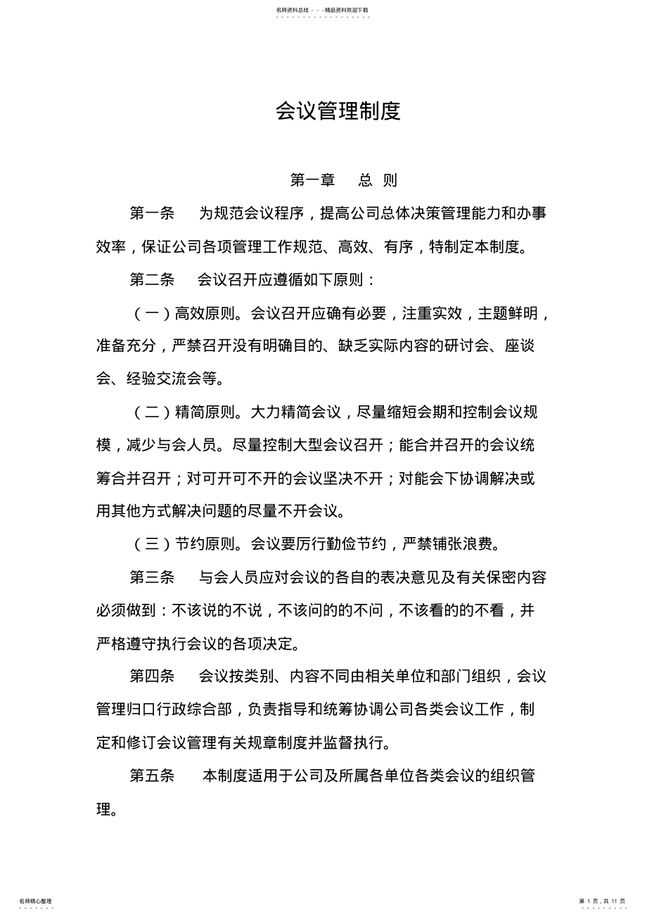 2022年2022年公司会议管理制度 2.pdf_第1页